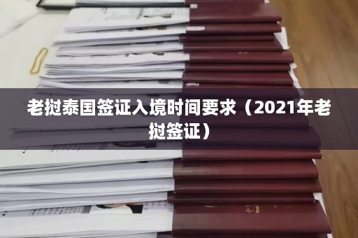 老挝泰国签证入境时间要求（2021年老挝签证）  第1张