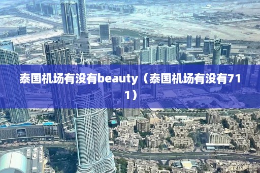 泰国机场有没有beauty（泰国机场有没有711）