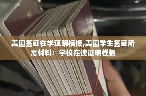 美国签证在学证明模板,美国学生签证所需材料：学校在读证明模板  第1张