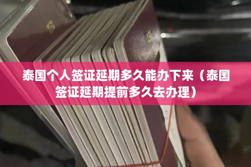 泰国个人签证延期多久能办下来（泰国签证延期提前多久去办理）  第1张