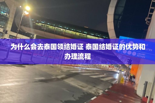 为什么会去泰国领结婚证 泰国结婚证的优势和办理流程  第1张