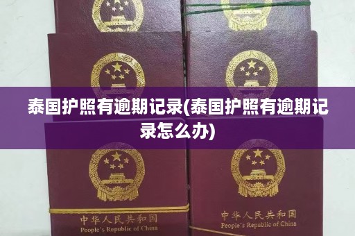 泰国护照有逾期记录(泰国护照有逾期记录怎么办)  第1张