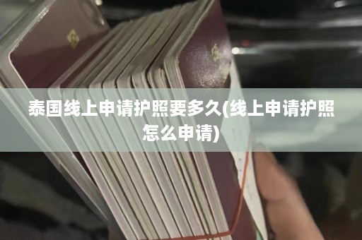 泰国线上申请护照要多久(线上申请护照怎么申请)  第1张