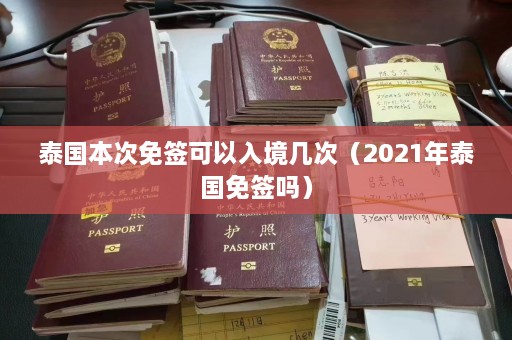 泰国本次免签可以入境几次（2021年泰国免签吗）  第1张