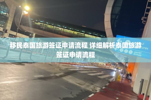 移民泰国旅游签证申请流程 详细解析泰国旅游签证申请流程