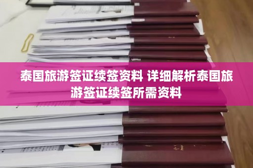 泰国旅游签证续签资料 详细解析泰国旅游签证续签所需资料  第1张