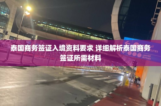 泰国商务签证入境资料要求 详细解析泰国商务签证所需材料