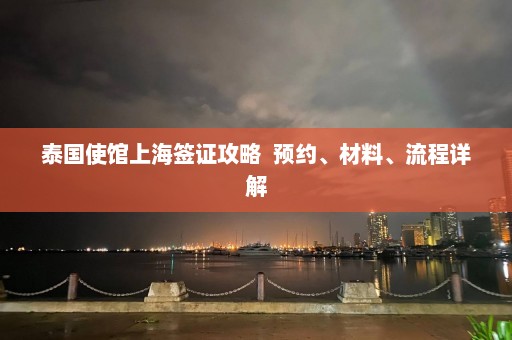 泰国使馆上海签证攻略  预约、材料、流程详解