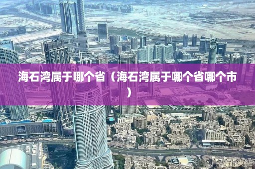 海石湾属于哪个省（海石湾属于哪个省哪个市）