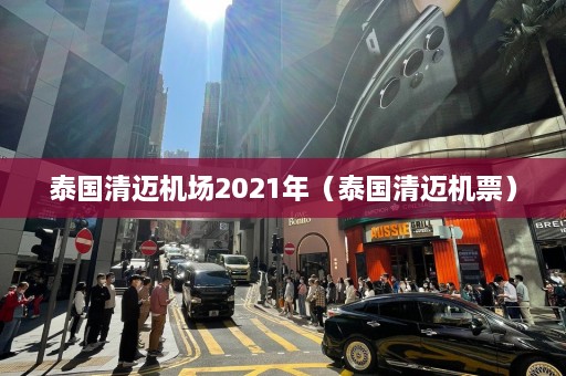 泰国清迈机场2021年（泰国清迈机票）  第1张