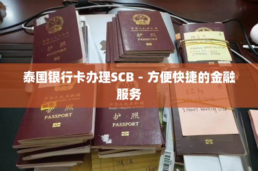 泰国银行卡办理SCB - 方便快捷的金融服务