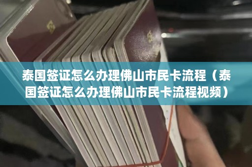 泰国签证怎么办理佛山市民卡流程（泰国签证怎么办理佛山市民卡流程视频）  第1张