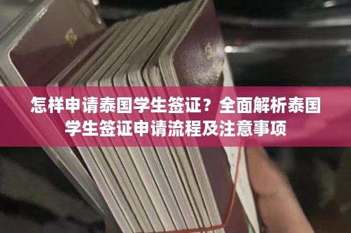 怎样申请泰国学生签证？全面解析泰国学生签证申请流程及注意事项  第1张