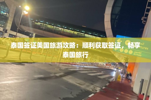 泰国签证美国旅游攻略：顺利获取签证，畅享泰国旅行