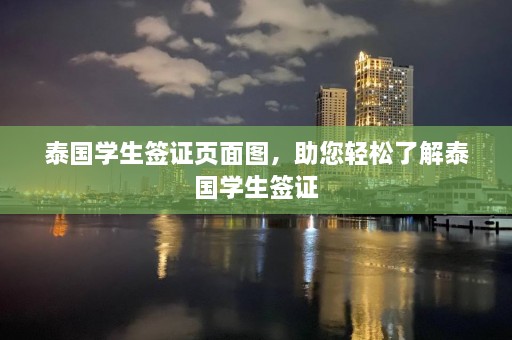 泰国学生签证页面图，助您轻松了解泰国学生签证  第1张