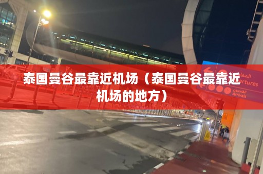 泰国曼谷最靠近机场（泰国曼谷最靠近机场的地方）  第1张