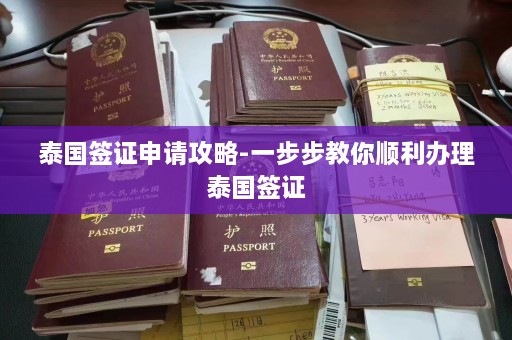 泰国签证申请攻略-一步步教你顺利办理泰国签证  第1张