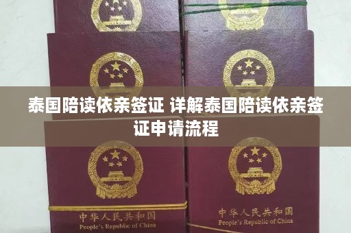 泰国陪读依亲签证 详解泰国陪读依亲签证申请流程  第1张