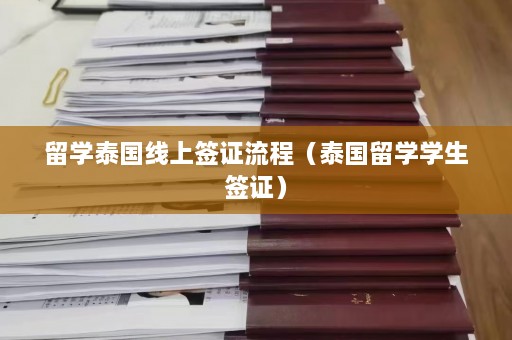 留学泰国线上签证流程（泰国留学学生签证）  第1张