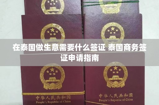 在泰国做生意需要什么签证 泰国商务签证申请指南  第1张