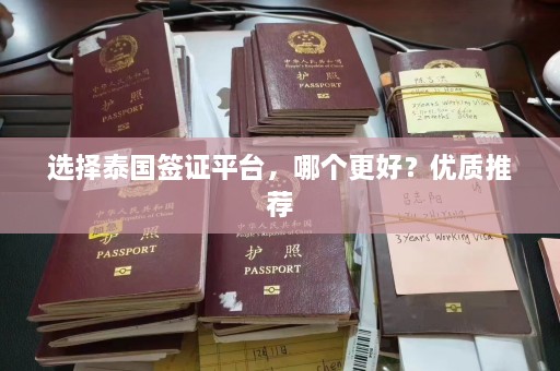 选择泰国签证平台，哪个更好？优质推荐