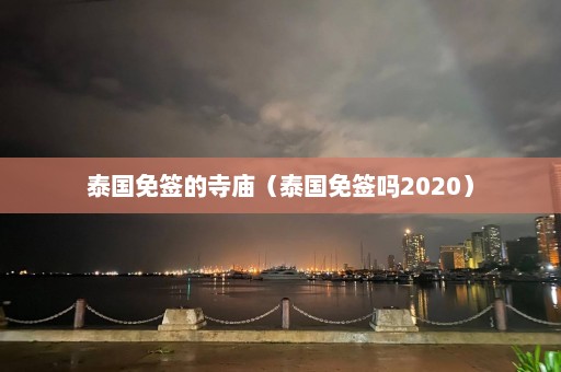 泰国免签的寺庙（泰国免签吗2020）