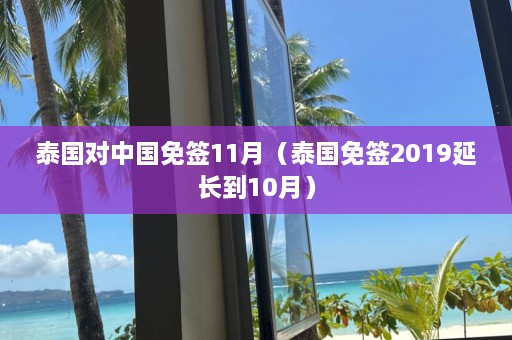 泰国对中国免签11月（泰国免签2019延长到10月）  第1张