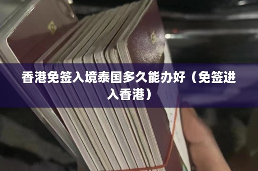 香港免签入境泰国多久能办好（免签进入香港）  第1张