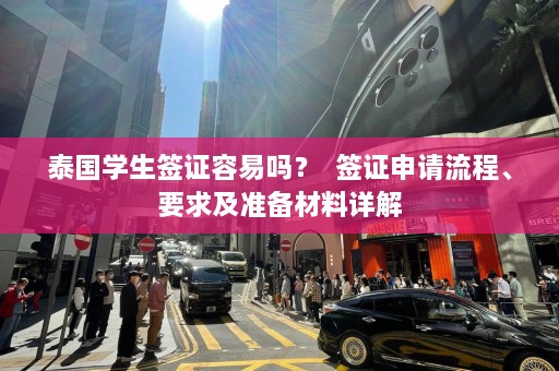 泰国学生签证容易吗？  签证申请流程、要求及准备材料详解 第1张