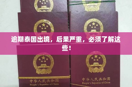 逾期泰国出境，后果严重，必须了解这些！  第1张