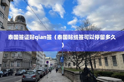 泰国签证贴qian签（泰国贴纸签可以停留多久）