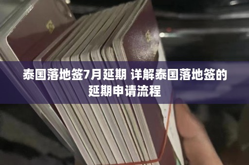 泰国落地签7月延期 详解泰国落地签的延期申请流程