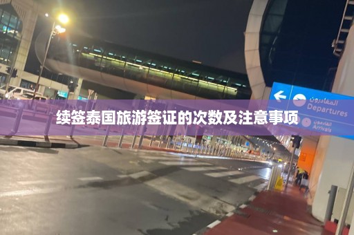 续签泰国旅游签证的次数及注意事项