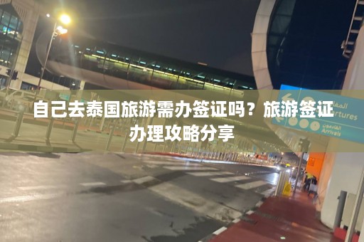 自己去泰国旅游需办签证吗？旅游签证办理攻略分享  第1张