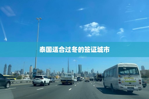 泰国适合过冬的签证城市