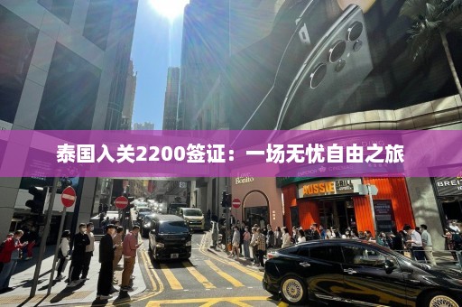 泰国入关2200签证：一场无忧自由之旅