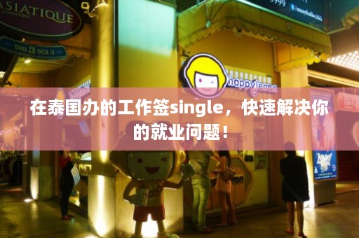 在泰国办的工作签single，快速解决你的就业问题！