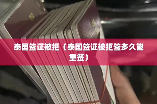 泰国签证被拒（泰国签证被拒签多久能重签）  第1张