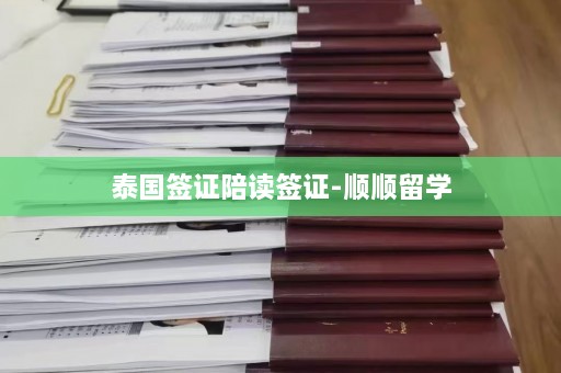 泰国签证陪读签证-顺顺留学  第1张