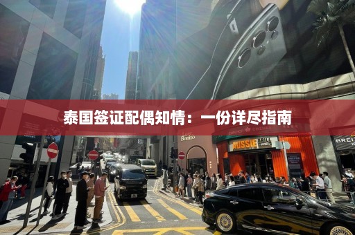 泰国签证配偶知情：一份详尽指南