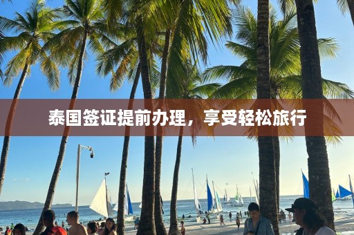 泰国签证提前办理，享受轻松旅行  第1张