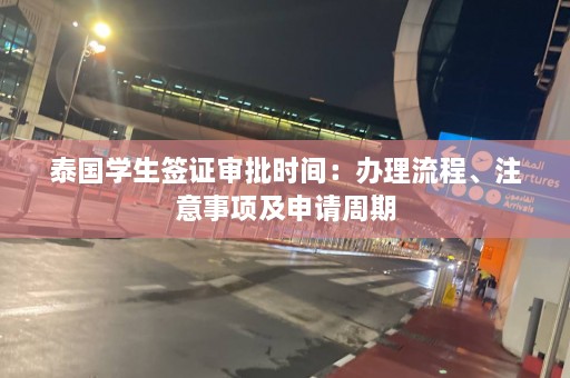 泰国学生签证审批时间：办理流程、注意事项及申请周期  第1张