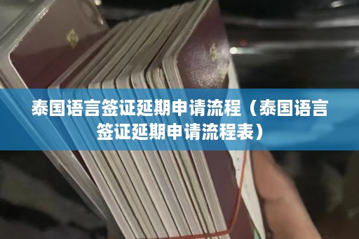 泰国语言签证延期申请流程（泰国语言签证延期申请流程表）  第1张