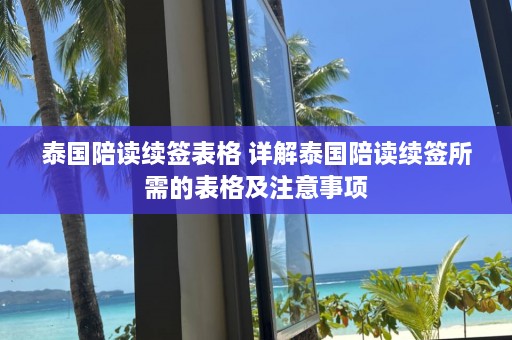 泰国陪读续签表格 详解泰国陪读续签所需的表格及注意事项  第1张