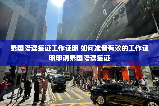 泰国陪读签证工作证明 如何准备有效的工作证明申请泰国陪读签证  第1张