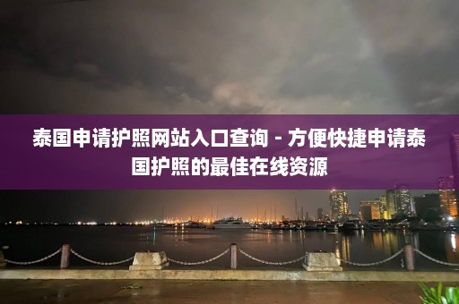 泰国申请护照网站入口查询 - 方便快捷申请泰国护照的最佳在线资源