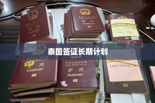 泰国签证长期计划