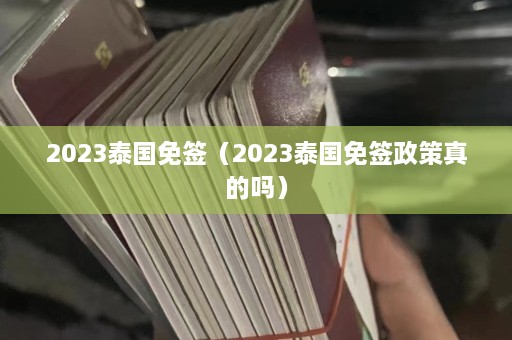 2023泰国免签（2023泰国免签政策真的吗）  第1张