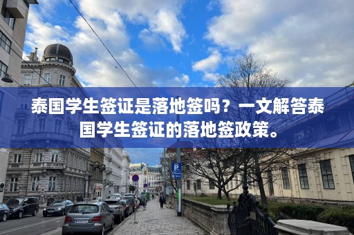 泰国学生签证是落地签吗？一文解答泰国学生签证的落地签政策。  第1张