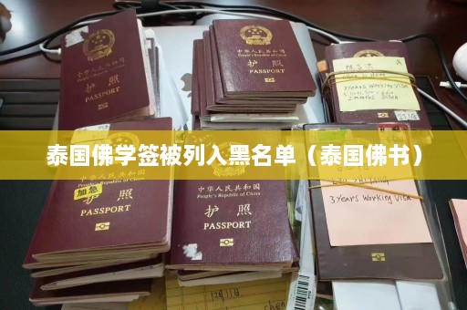 泰国佛学签被列入黑名单（泰国佛书）  第1张